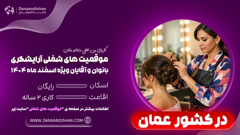 استخدام نیروی آرایشگر خانم در عمان