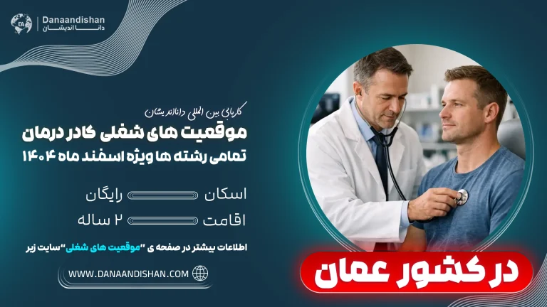 استخدام نیروی کادردرمان در کشور عمان
