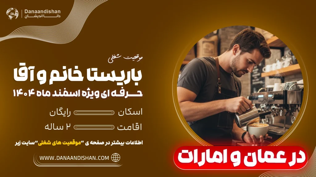 استخدام فوری نیروی باریستا در عمان و امارات