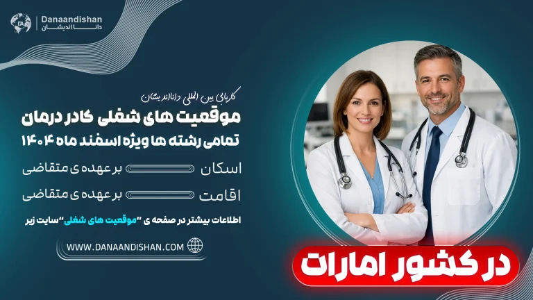 استخدام نیروی کادردرمان در کشور امارات