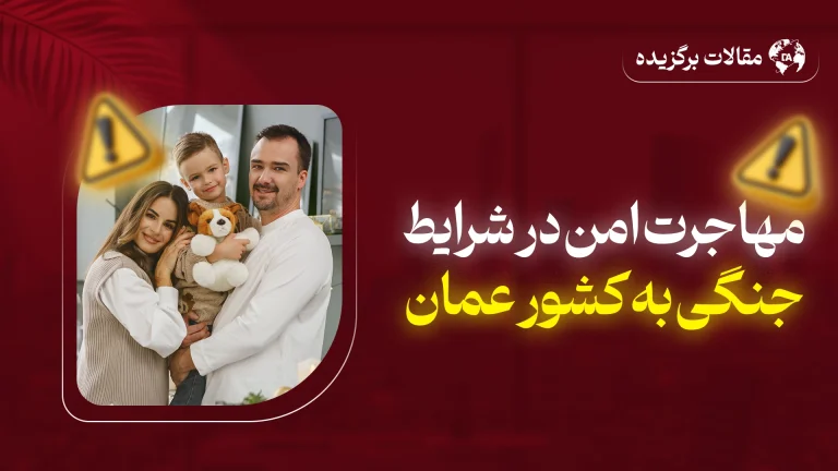 مهاجرت به عمان در شرایط جنگی ایران