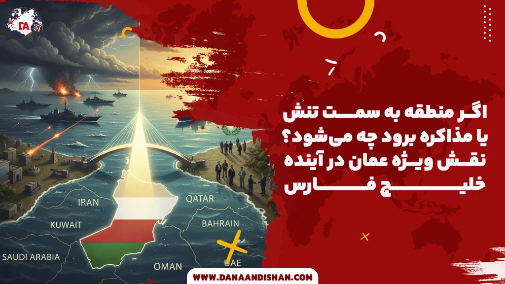 نقش ویژه عمان در آینده خلیج فارس