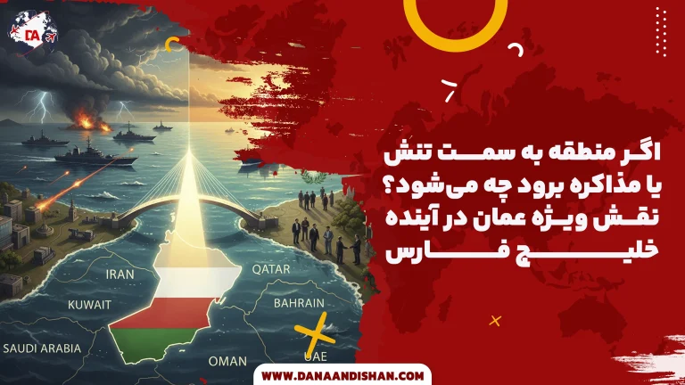 نقش ویژه عمان در آینده خلیج فارس