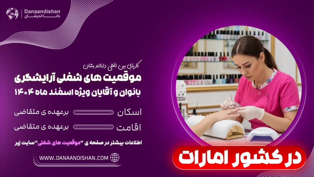 استخدام نیروی آرایشگر خانم در امارات