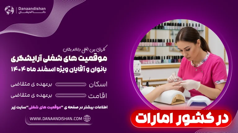 استخدام نیروی آرایشگر خانم در امارات