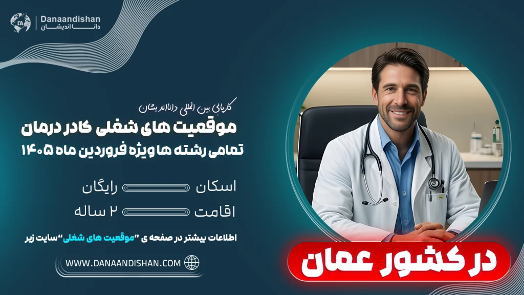 استخدام کادردرمان در عمان در جنگ (شرایط بحرانی حال حاضر)