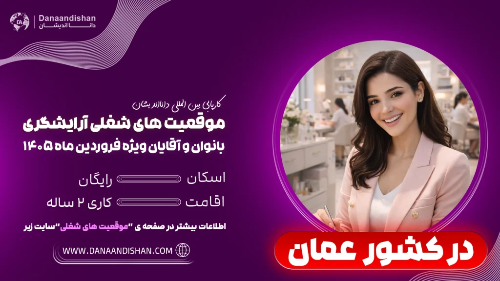 استخدام آرایشگر در عمان در شرایط جنگی