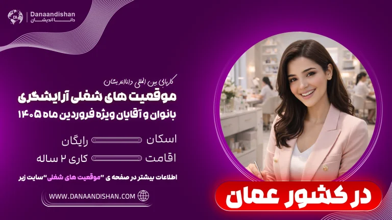 استخدام آرایشگر در عمان در شرایط جنگی