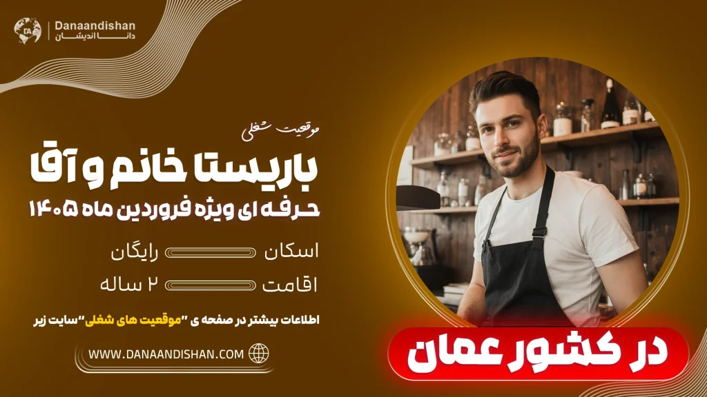 استخدام باریستا در عمان در جنگ