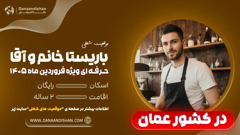 استخدام باریستا در عمان در جنگ