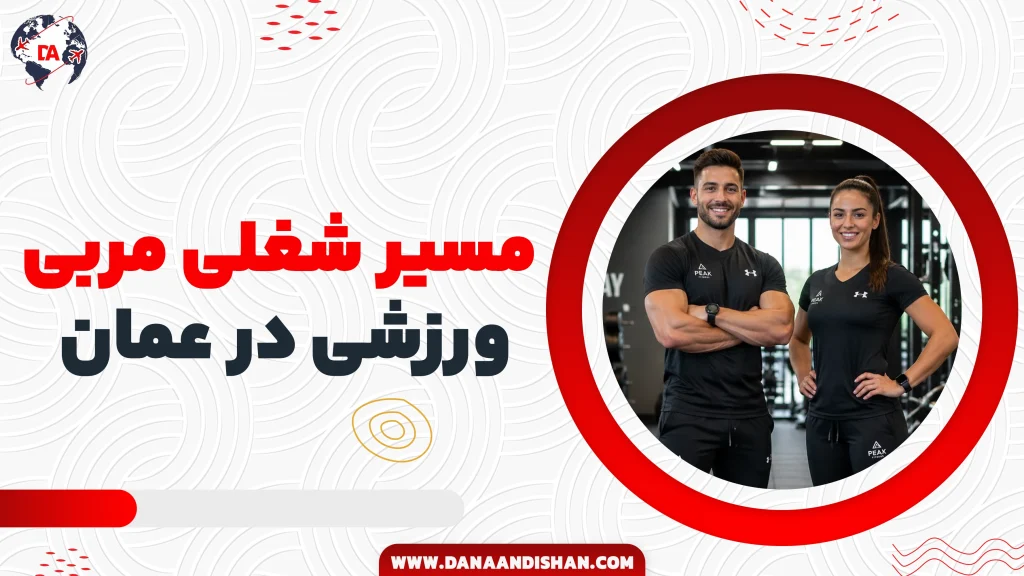 مسیر شغلی مربی ورزشی در عمان؛ درآمد، شرایط و آینده کاری