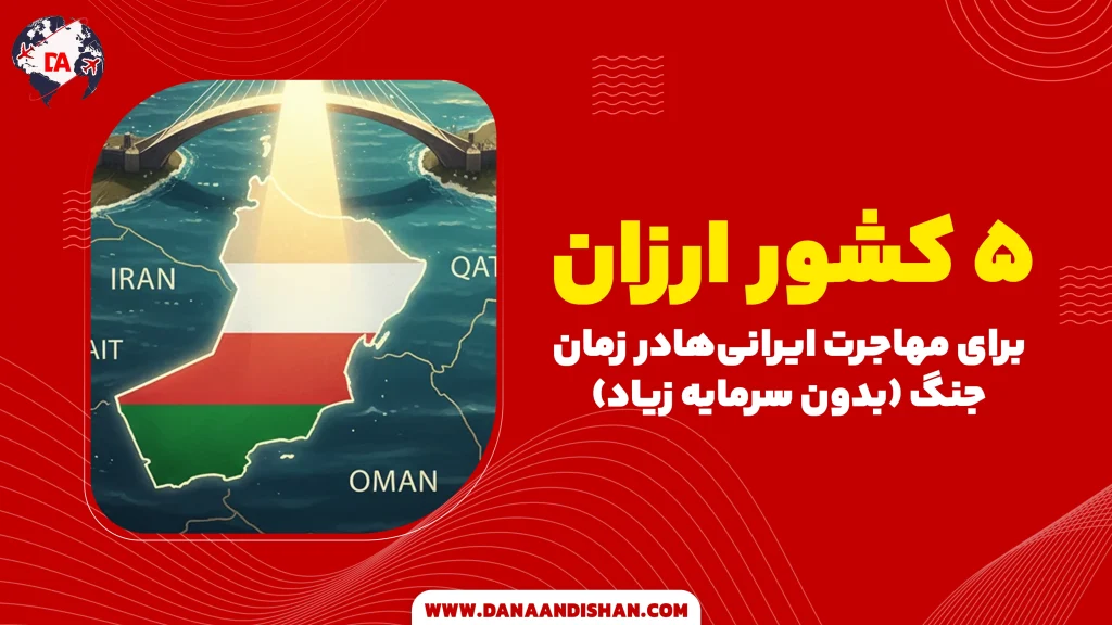 ۵ کشور ارزان برای مهاجرت ایرانی‌ها در زمان جنگ