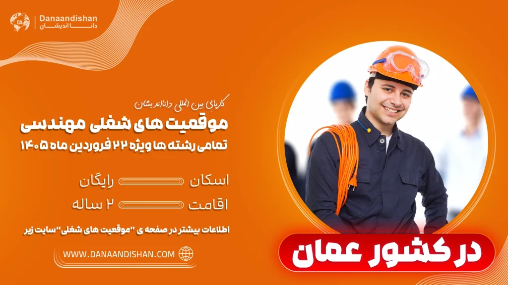 استخدام مهندس در عمان