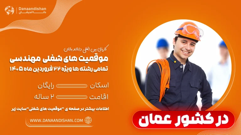 استخدام مهندس در عمان