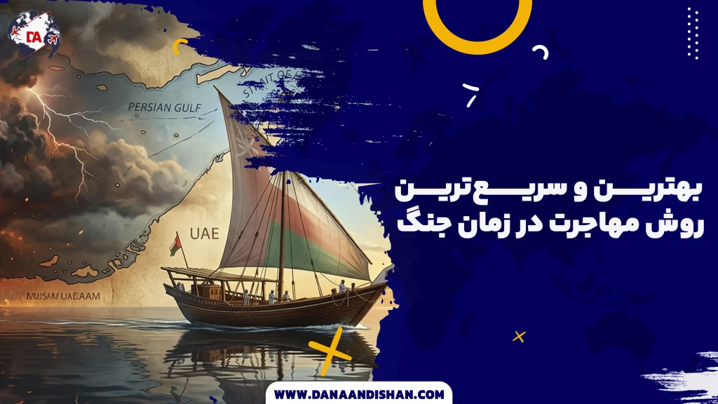 بهترین و سریع‌ترین روش مهاجرت در زمان جنگ