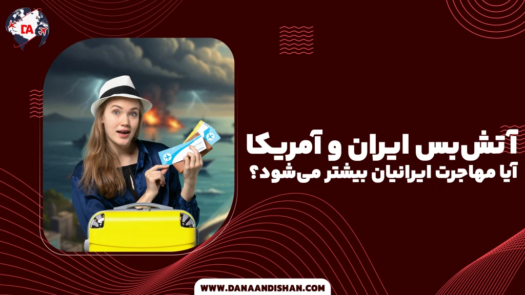 آتش‌بس ایران و آمریکا؛ آیا مهاجرت ایرانیان بیشتر می‌شود؟