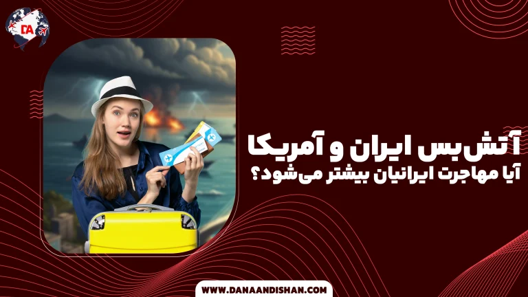 آتش‌بس ایران و آمریکا؛ آیا مهاجرت ایرانیان بیشتر می‌شود؟