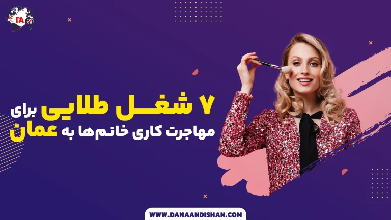 مهاجرت کاری خانم‌ها به عمان