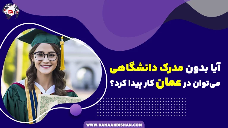 مهاجرت به عمان بدون مدرک دانشگاهی