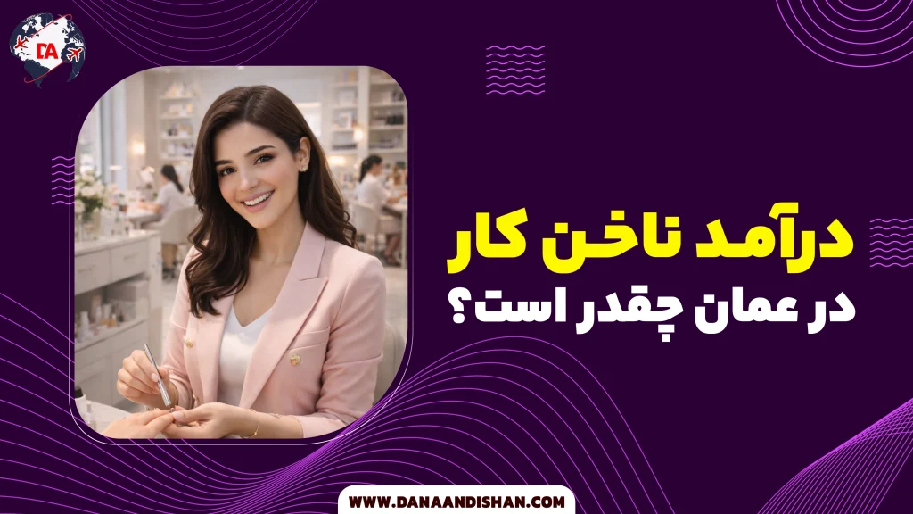 درآمد ناخن کار در عمان