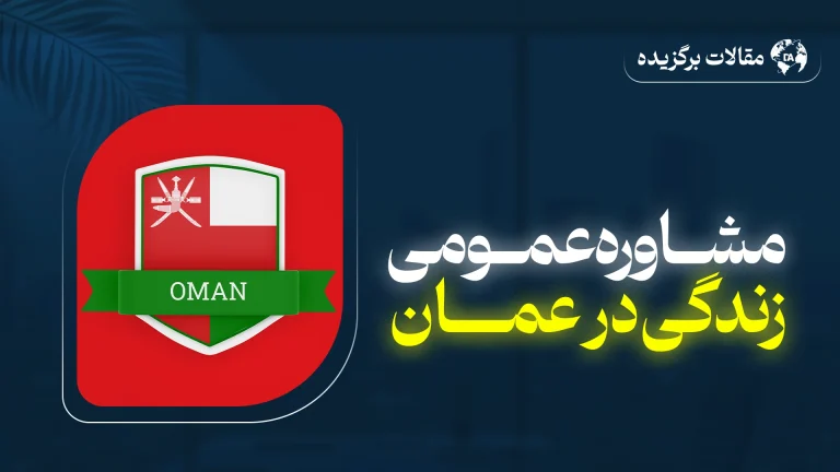 مشاوره عمومی زندگی در عمان