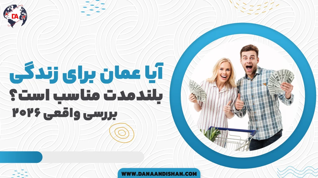 آیا عمان برای زندگی بلندمدت مناسب است