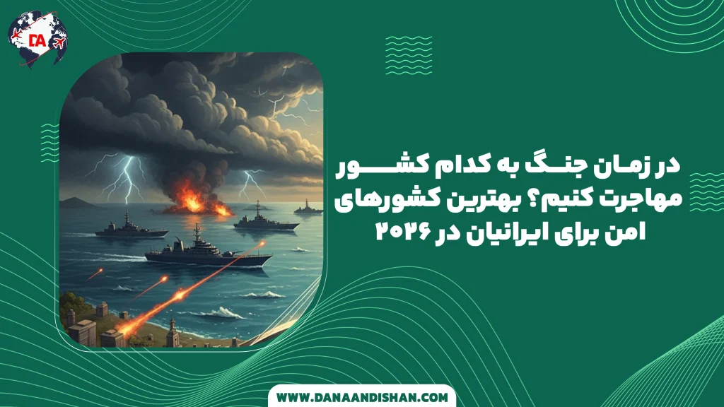 در زمان جنگ به کدام کشور مهاجرت کنیم