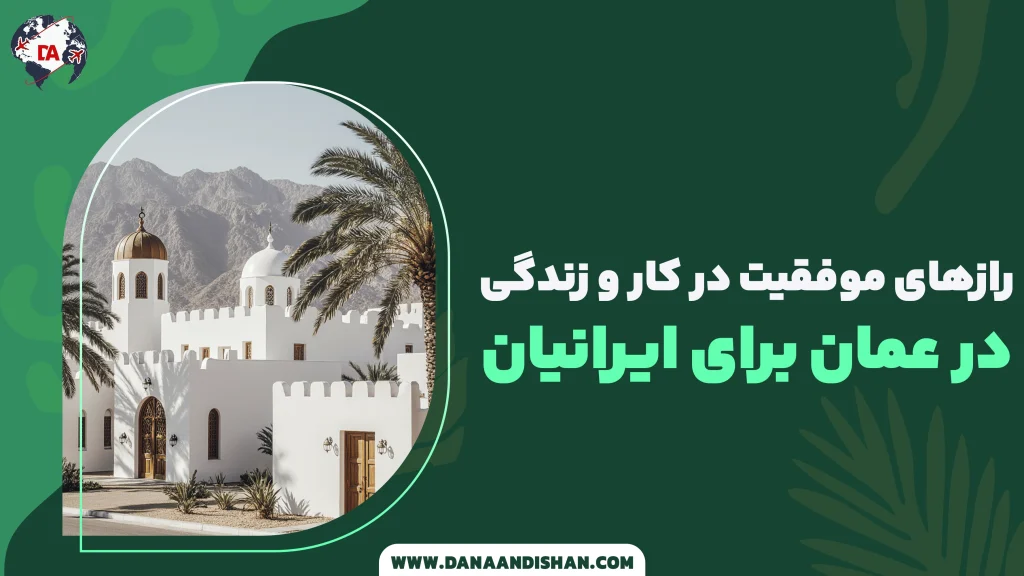 رازهای موفقیت در کار و زندگی در عمان