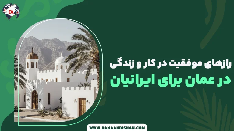 رازهای موفقیت در کار و زندگی در عمان