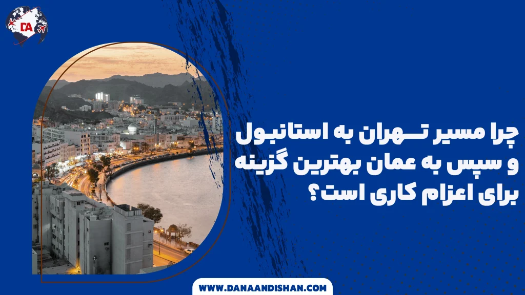 مسیر تهران استانبول و عمان