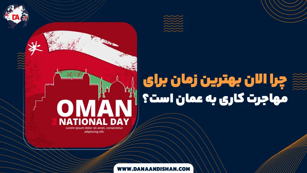 چرا الان بهترین زمان برای مهاجرت کاری به عمان است