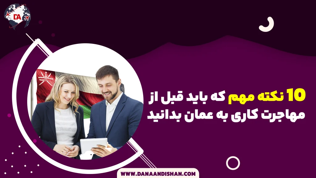 10 نکته مهم که باید قبل از مهاجرت کاری به عمان بدانید