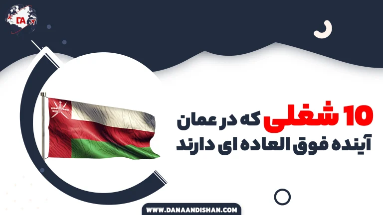 10 شغلی که در عمان آینده فوق العاده ای دارند