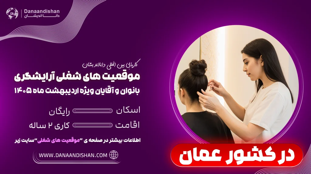 فرصت شغلی آرایشگری در عمان در شرایط جنگی