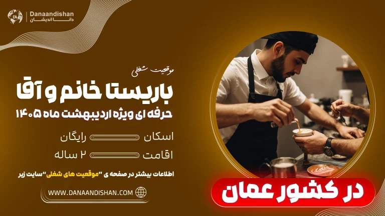 مهاجرت باریستا به عمان در شرایط جنگی