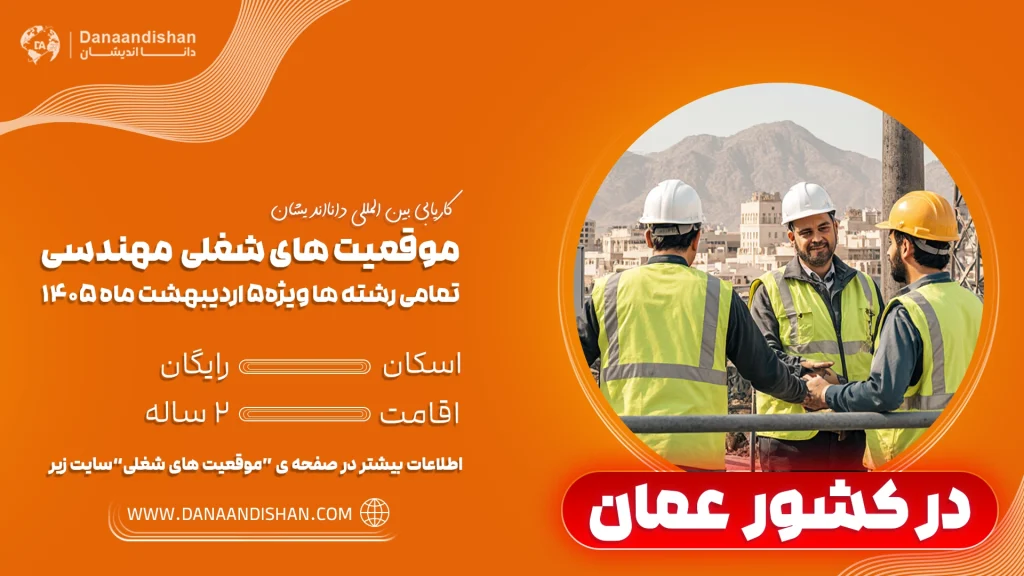 مهاجرت مهندس به عمان در شرایط جنگی