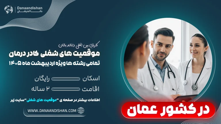 مهاجرت کادردرمان به عمان در شرایط جنگی