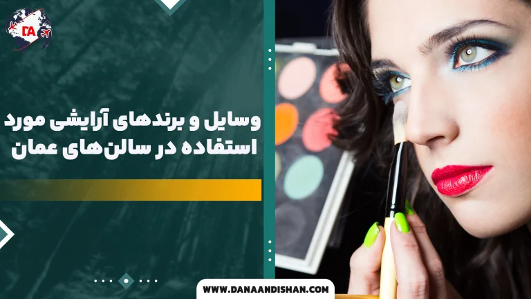 وسایل و برندهای آرایشی مورد استفاده در سالن‌های عمان