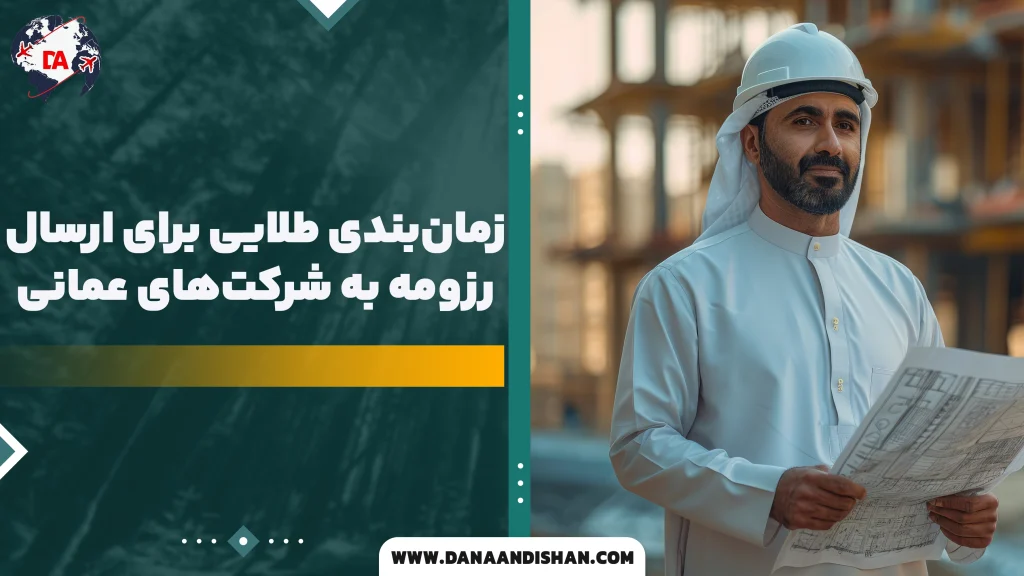 زمان‌بندی طلایی برای ارسال رزومه به شرکت‌های عمانی