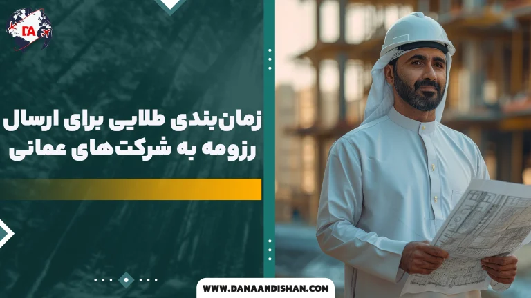 زمان‌بندی طلایی برای ارسال رزومه به شرکت‌های عمانی