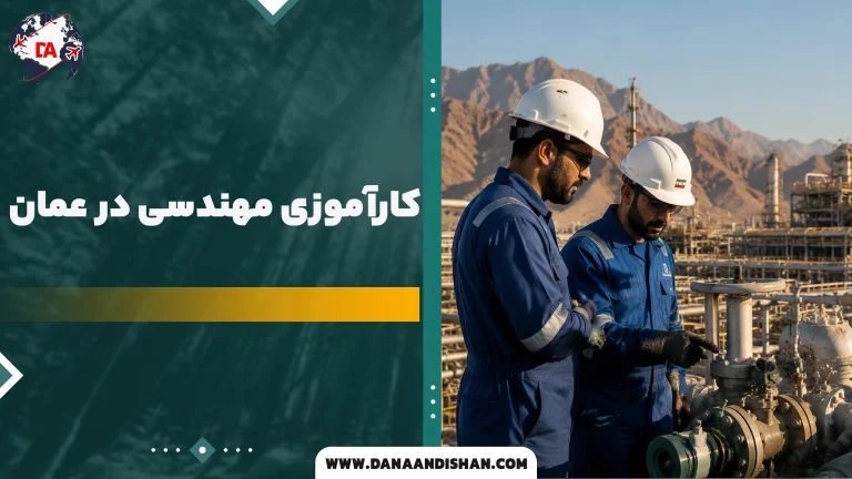 کارآموزی مهندسی در عمان