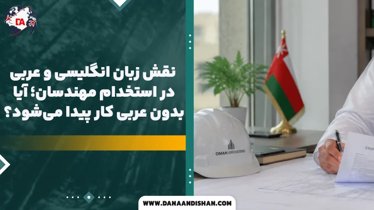 نقش زبان انگلیسی و عربی در استخدام مهندسان؛ آیا بدون عربی کار پیدا می‌شود؟