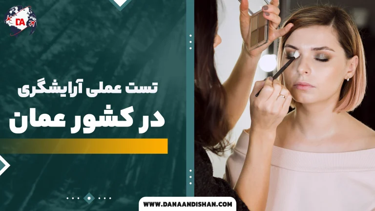 تست عملی آرایشگری در عمان؛ در روز مصاحبه چه می‌گذرد؟