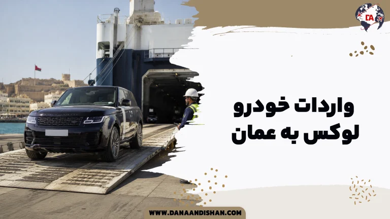 واردات خودرو لوکس به عمان