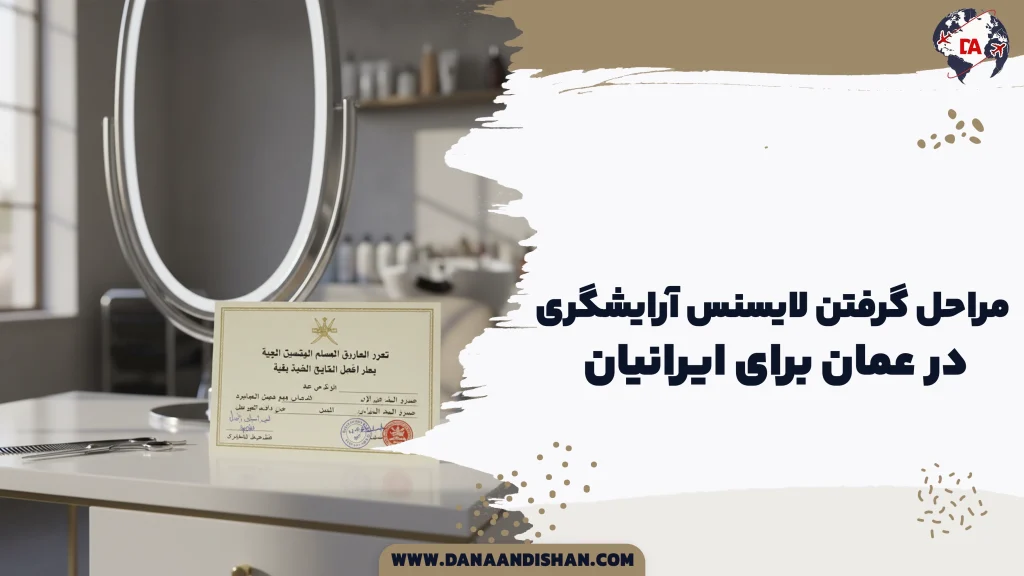 مراحل گرفتن لایسنس آرایشگری در عمان برای ایرانیان
