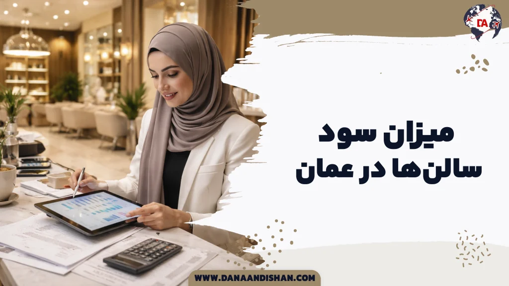میزان سود سالن‌ها در عمان