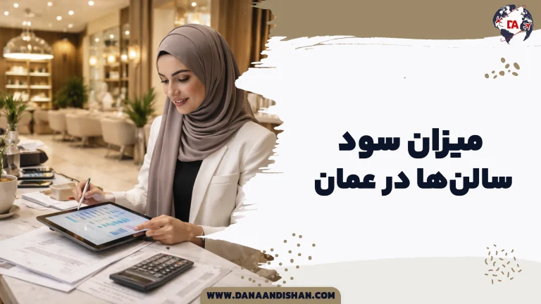 میزان سود سالن‌ها در عمان