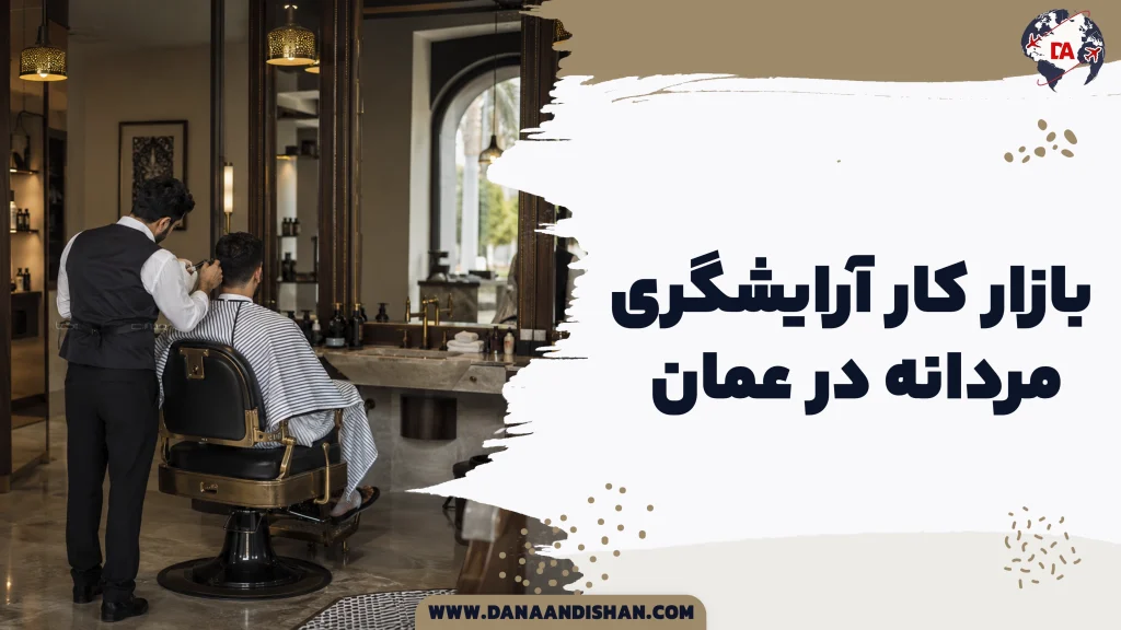 بازار کار آرایشگری مردانه در عمان