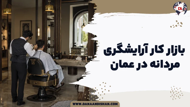 بازار کار آرایشگری مردانه در عمان