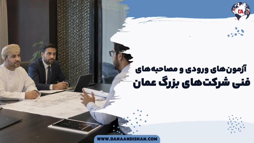 آزمون‌های ورودی و مصاحبه‌های فنی شرکت‌های بزرگ عمان
